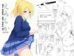 えろちか