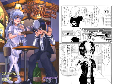 ギャプコミ 2014-vol3 C86号「迷子BAR」「嬢々な生活2」他 [漫画ゲーム創作サークルGAPCOM]