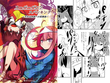スーパーパンツ スパンキング [寝床にまっしぐら！]