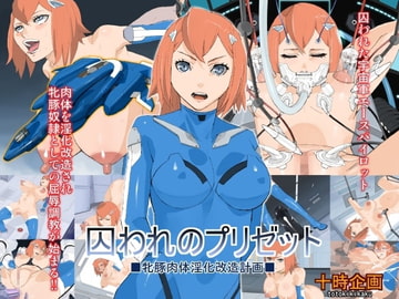 囚われのプリゼット～牝豚肉体淫化改造計画～ [十時企画]