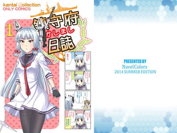 鎮守府かしまし日誌1 [Navel Colors]