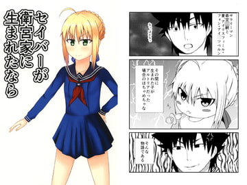 セイバーが衛宮家に生まれたなら [味噌っ子ビーム]