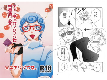 ギアッチョがノリノリで白濁浴びる本。 [A✕R]