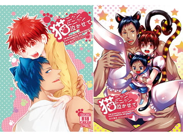 猫にニャンニャン泣かされて [赤木蓮家]