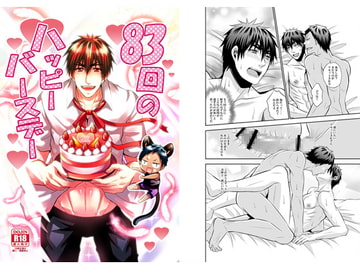 83回のハッピーバースデー [赤木蓮家]