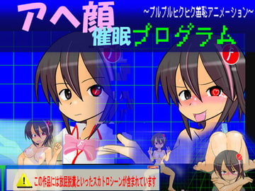アヘ顔催○プログラム ～プルプルヒクヒク羞恥アニメーション～(通常版 [かめべや]