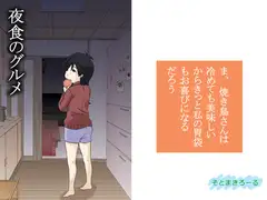 夜食のグルメ