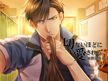 切ないほどに愛される-加賀見亮介- [He:try]