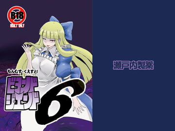 もんむす・くえすと!ビヨンド・ジ・エンド6 [瀬戸内製薬]