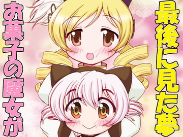 お菓子の魔女が最後に見た夢 [みのむし屋]