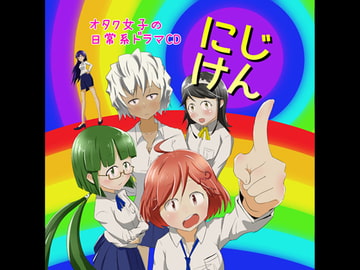 にじけん～美少女オタクトークCD～ [WhiteShamu]