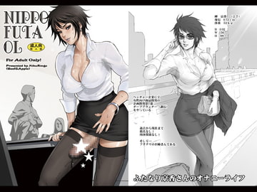 NIPPON FUTA OL [肉りんご]