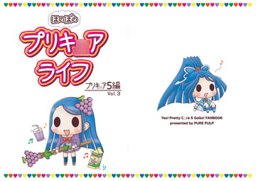 ほのぼのプリキ○アライフ プリキ○ア5編 Vol.3 [PURE PULP]