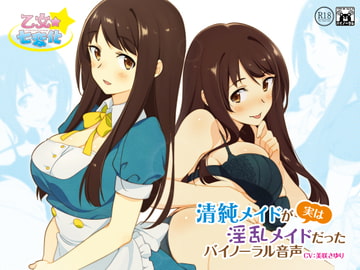 清純メイドが実は淫乱メイドだったバイノーラル音声 [乙女★七変化]