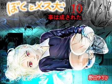 ぼくとメス犬 ～事は成された～ [野田ゆうじ]