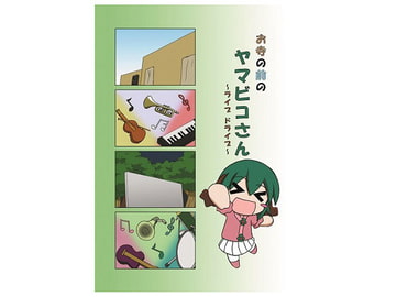 お寺の前のヤマビコさん ~ライブ ドライブ~ [らくがきびより]