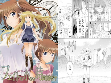 フェイトの小さな時間旅行 [NEL×3NE]