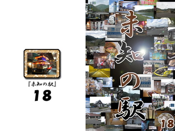 未知の駅18 [本の島]