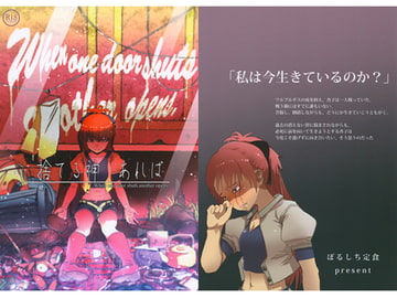 捨てる神あれば [ぼるしち定食]