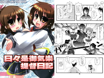 日々是御気楽提督日記 [SERIO-A]