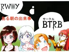 RW○Y ある朝の出来事