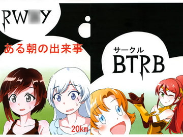 RW○Y ある朝の出来事 [BtrB]