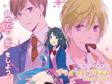 ブラインドプリズム～First Love～ [花*空]