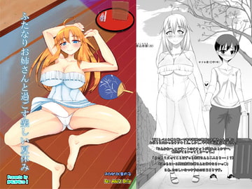 ふたなりお姉さんと過ごす楽しい夏休み [かむかむっ!]