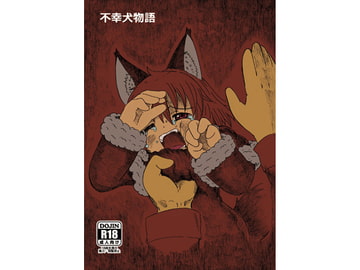 不幸犬物語2 [コットンカラー]