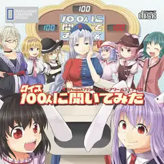 クイズ100人に聞いてみた