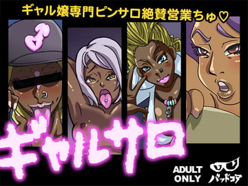 ギャルサロ [バッドコア]