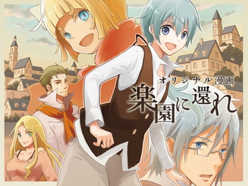 楽園に還れ 総集編 [Paper Stage]