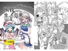 咲夜さんの生えてる日常