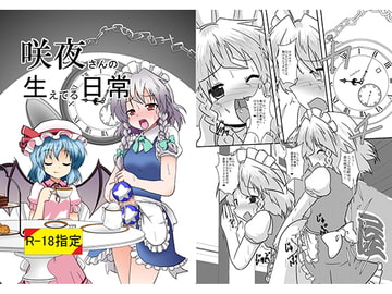 咲夜さんの生えてる日常 [あめしょー]