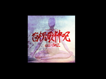 首楞厳神呪 [ECE-SMZ]