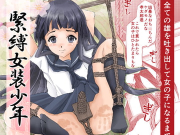 緊縛女装少年2 [廃棄物]