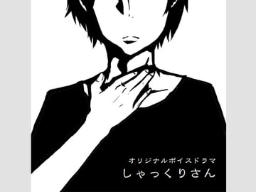 オリジナルボイスドラマ「しゃっくりさん」 [AJBRC]