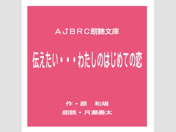 伝えたい・・・わたしのはじめての恋 [AJBRC]