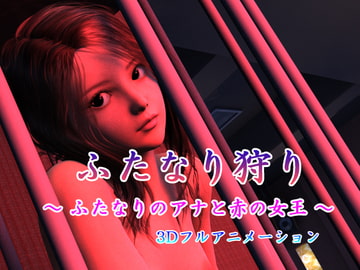 ふたなり狩り [F天]