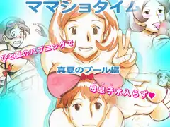 ママショタイム 真夏のプール編