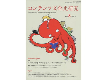コンテンツ文化史研究8号 [コンテンツ文化史学会]
