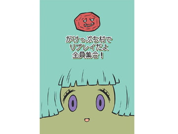 がけっぷちでリプレイだよ全員集合! [onion]