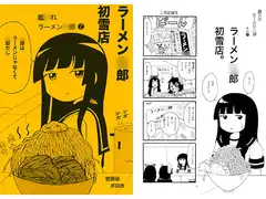艦○れラーメン○郎2　ラーメン○郎初雪店