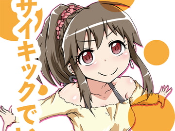 サイキックでいこう [夕湯会]