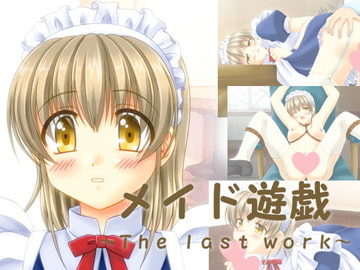 メイド遊戯～The last work～ [ぶたのひづめ]