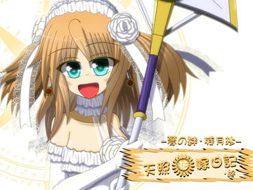 天照花嫁日記・終 [根無し草]