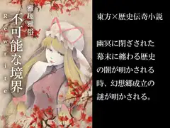 不可能な境界Rewrite I