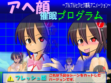 アヘ顔催○プログラム ～プルプルヒクヒク羞恥アニメーション～フレッシュ版 [かめべや]