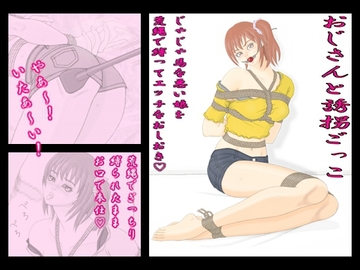 おじさんと誘拐ごっこ [緊縛絵師クライシス]