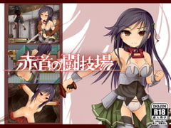 赤首の闘技場 [えのきっぷ]